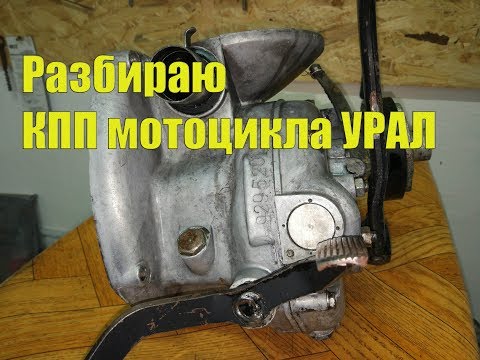 Видео: Разбираю Кпп мотоцикла Урал.