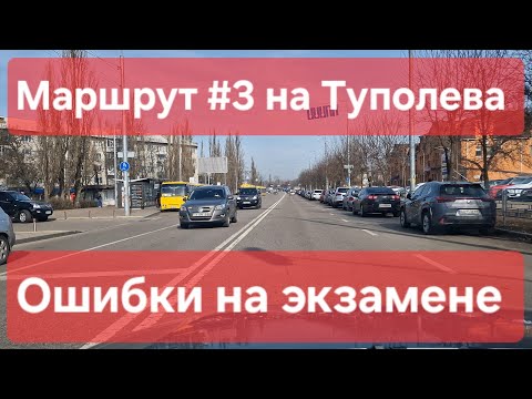 Видео: Экзаменационный маршрут №3, г. Киев, ул. Туполева (Мрії) 19, ТСЦ №8042. Экзамен по вождению на права