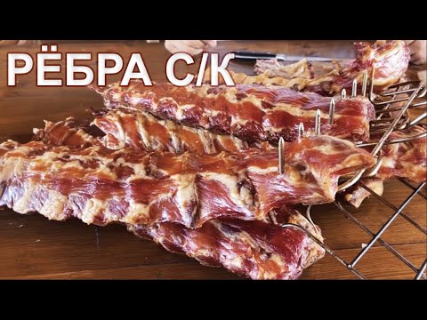 Видео: Ребра сырокопченые. Что такое Рапид или как коптить, чтобы мясо оставалось не вареным.