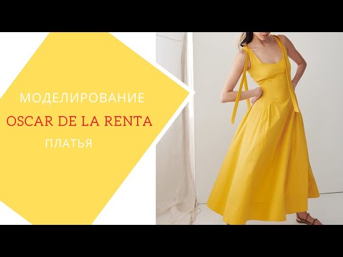Видео: Второй вид конструктивного моделирования на примере платья Oscar de la Renta.