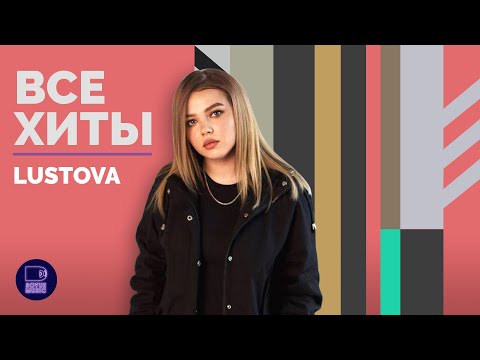 Видео: LUSTOVA - ВСЕ ХИТЫ