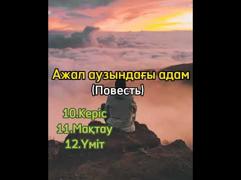 Видео: Ажал аузындағы адам. Авторы: Елтай Бимаханбетұлы. Соңғы бөлімдері#аудиокітап