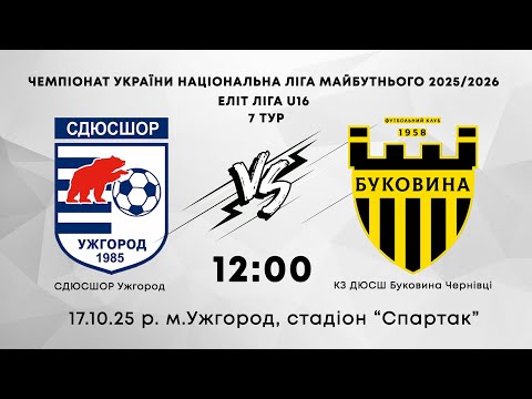 Видео: СДЮСШОР (Ужгород) - КЗ ДЮСШ Буковина Чернівці