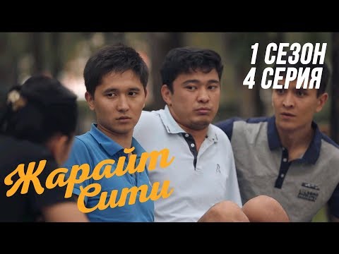 Видео: Жарайт Сити \ 4 выпуск