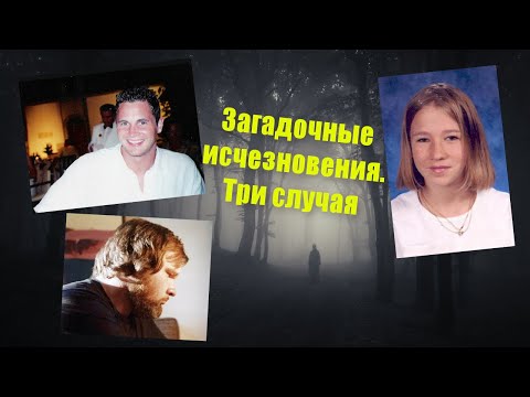 Видео: Загадочные исчезновения. Три случая