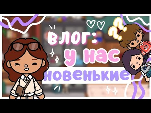 Видео: ^^•°ВЛОГ: У Нас Новенькие в Группе💗🎀 || Sara Toca || Toca life World 🌎 ||^^
