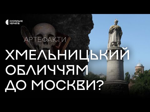 Видео: Чи дійсно обличчям до Москви стояв пам'ятник Хмельницькому?┃Пригодницька експедиція "Артефакти" №6