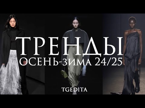 Видео: ТРЕНДЫ ОСЕНЬ-ЗИМА 2024/25| Краткий обзор| Показы 2024| Одежда, обувь, аксессуары