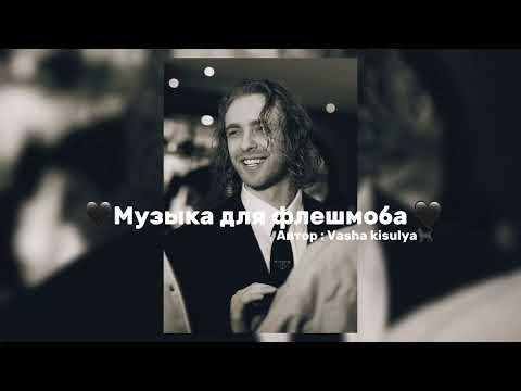 Видео: 🖤 Музыка для флешмоба 🖤тг в описании !)
