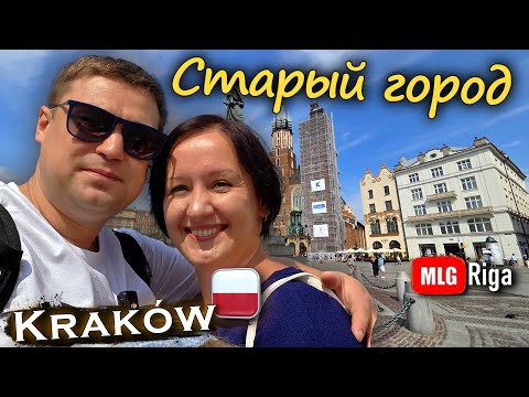 Видео: Краков: Мы добрались до старого города.🇵🇱