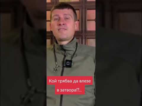 Видео: Кой трябва да влезе в затвора?.. 