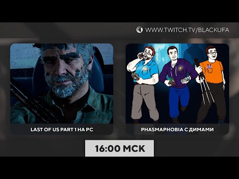 Видео: Last of Us на PC | Фазма с Куплиновым и Дангаром