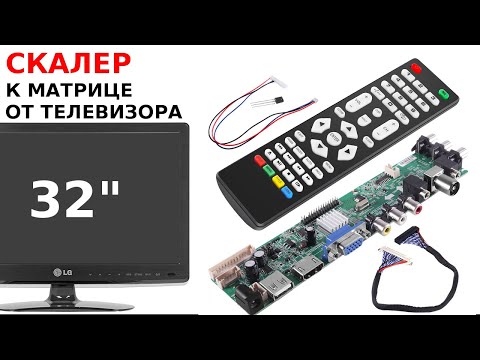 Видео: Универсальный скалер 3663 к матрице от телевизора LG 32"