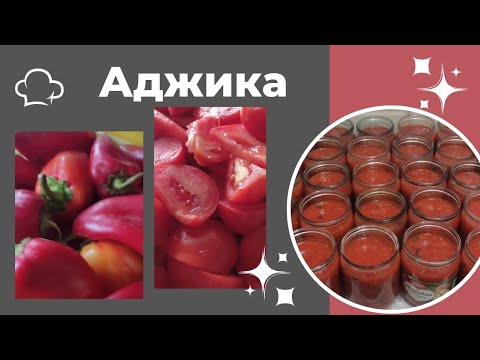 Видео: Выпуск #39. Сколько бы не приготовил все равно не хватает аджики на зиму.