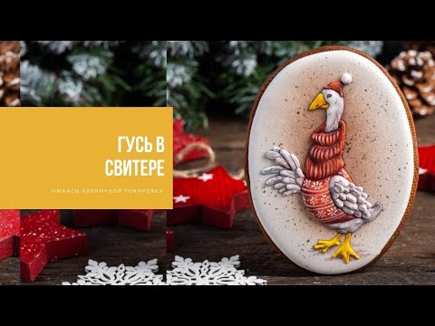 Видео: ГУСЬ В СВИТЕРЕ | нюансы пряничной тонировки