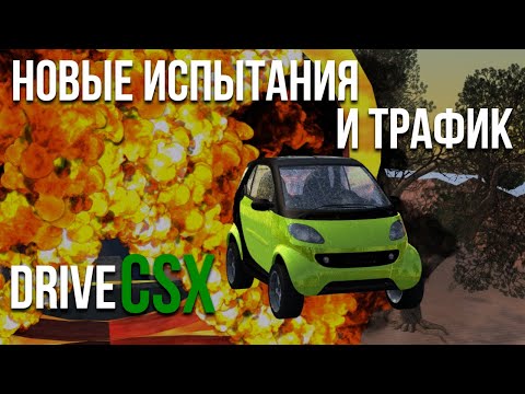 Видео: НОВАЯ ОБНОВА в DriveCSX! Куча новых и крутых испытаний + ТРАФИК!