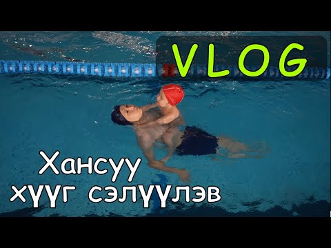 Видео: VLOG - Хансуу хүүг сэлүүлэв❤️