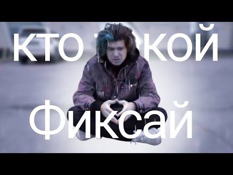 Видео: кто такой фиксай?