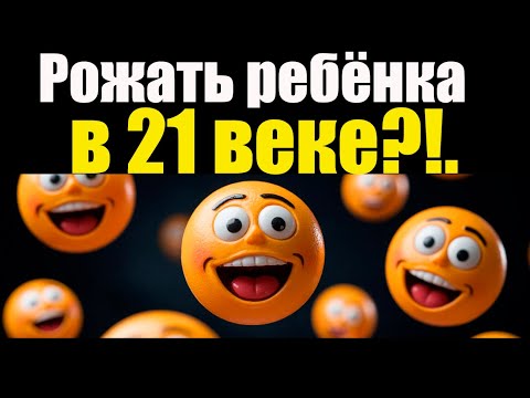 Видео: Рожать или не рожать? Можно ли приводить в такой мир ребёнка? Стоит ли заводить детей в 21 веке?