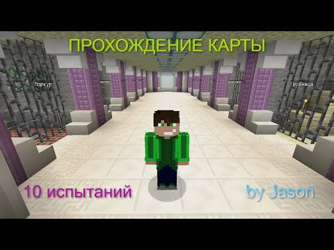 Видео: Майнкрафт прохождение карты (10 испытаний by Jaison)