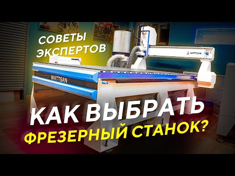 Видео: Как выбрать фрезерный станок с ЧПУ по дереву и по металлу? Как купить фрезер и не ошибиться?