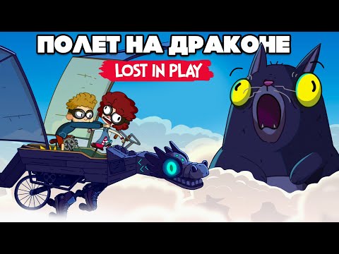 Видео: ПОЛЁТ НА ДРАКОНЕ ♦ Lost in Play