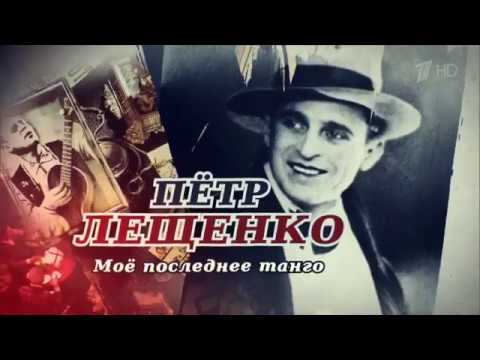 Видео: Петр Лещенко. Мое последнее танго