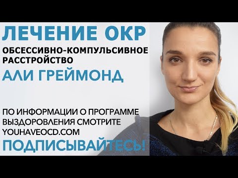 Видео: Ответы На Вопросы По ОКР (1)  (11/10/2017) - Лечение ОКР ( Обсессивно - Компульсивное Расстройство )