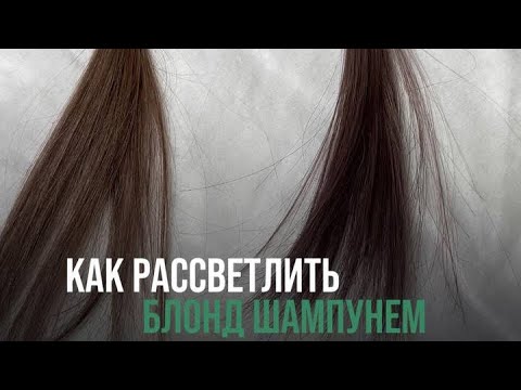 Видео: Как рассветлить блонд шампунем