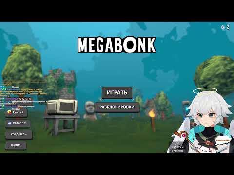 Видео: Megabonk: Эпические Приключения и Чудеса #1 #vtuber #megabonk