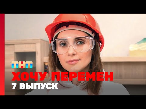 Видео: Хочу перемен: 7 выпуск