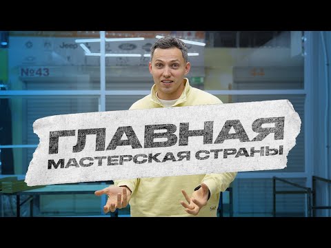 Видео: Новая мастерская с зоной ожидания | Главная точка «КЛЮЧ ПОД КЛЮЧ»