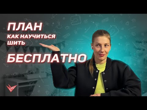 Видео: Как научиться шить с нуля начинающим – пошаговый план