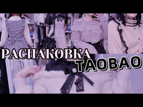 Видео: БОЛЬШАЯ ПОСЫЛКА JIRAI-KEI ВЕЩЕЙ С ТАОБАО