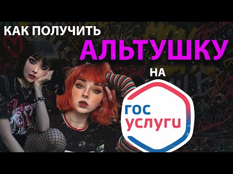 Видео: Как получить альтушку на Госуслугах. Видео-инструкция