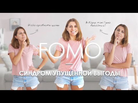 Видео: FOMO - Страх упущенных возможностей и как его побороть!