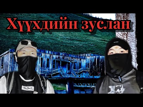 Видео: ( S2 ep3 )Энэ зуслан сүнстэй гэж үү? Boru&Tvshig Шөнөөр оров