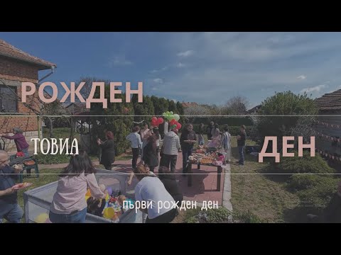 Видео: ТОВИА на 1 година | 04.04.2025