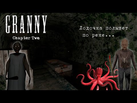 Видео: Прохождение Granny: Chapter Two (Побег на лодке) №2 🛥