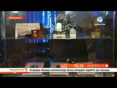 Видео: Қаныш Сәтбаев атындағы мұражай