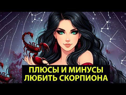 Видео: СКОРПИОН - Плюсы и минусы Любить этот знак.