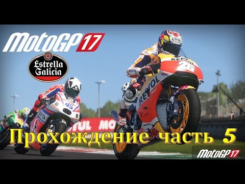 Видео: MotoGP 17 в команде  Estrella Galicia на 🏍 Kalex moto 2 прохождение часть 5