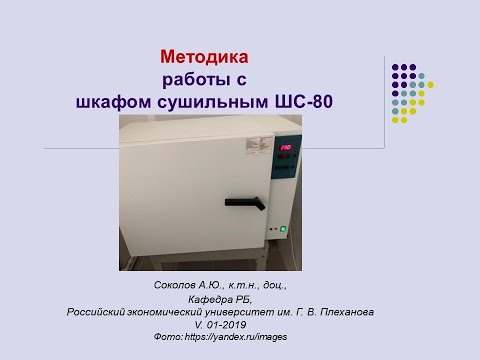 Видео: Методика работы с лабораторным сушильным шкафом (ШС 80).