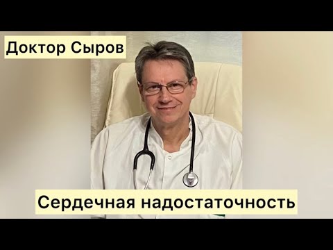 Видео: Сердечная недостаточность