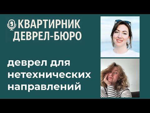 Видео: Деврел-квартирник: деврел для нетехнических направлений