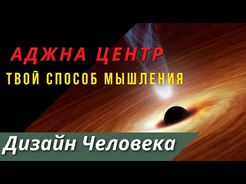 Видео: Аджна центр. Определённость с горлом и теменем. В чем разница? Ложное Я открытого центра