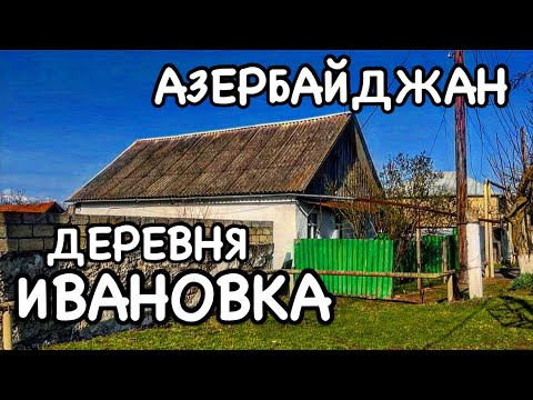 Видео: 💥БАКУ-ИСМАИЛЛЫ ИВАНОВКА.ВСТРЕЧА С ДРУЗЬЯМИ.İVANOVKA#baku#обзор#еда#yummyfood #food#tasty#delicious#