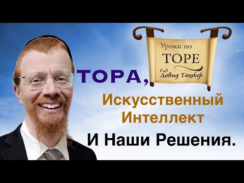 Видео: Тора, Искусственный интеллект и наши решения. Глава Вайейра.