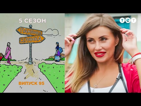 Видео: Барышня - Крестьянка. Выпуск 95. Маргарита Писаревская и Тузик Таня
