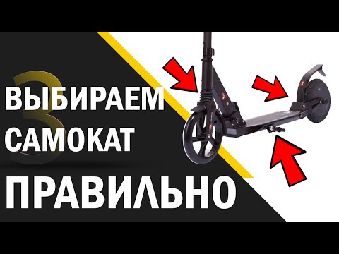 Видео: ТОП 3 Ошибки при Выборе Самоката | Как не Купить Хлам